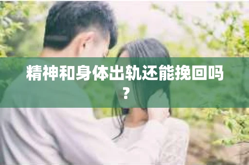 精神和身体出轨还能挽回吗？