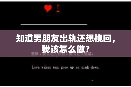 知道男朋友出轨还想挽回，我该怎么做？
