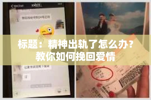 标题：精神出轨了怎么办？教你如何挽回爱情
