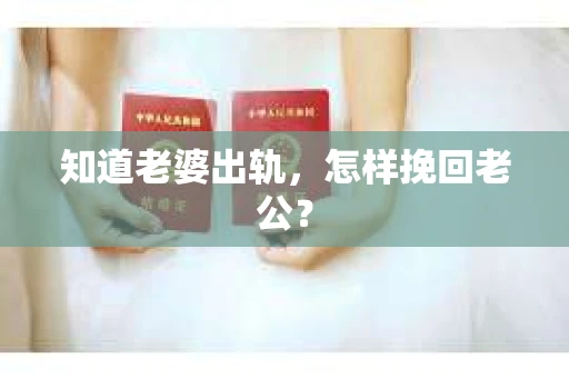 知道老婆出轨，怎样挽回老公？