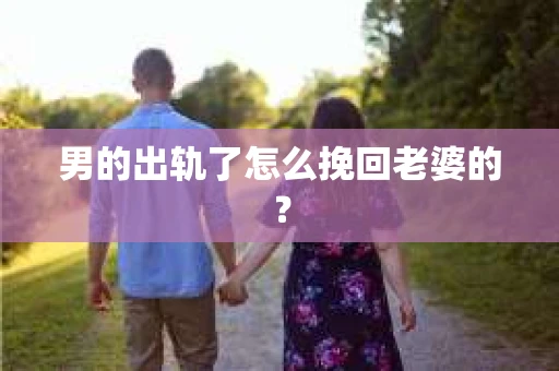 男的出轨了怎么挽回老婆的？