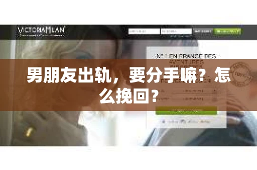 男朋友出轨，要分手嘛？怎么挽回？