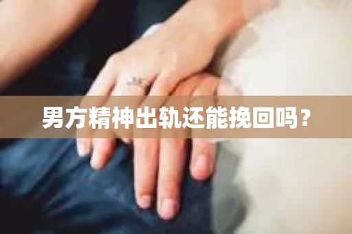 男方精神出轨还能挽回吗？
