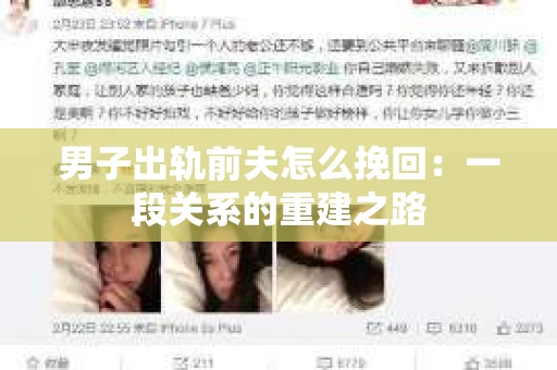 男子出轨前夫怎么挽回：一段关系的重建之路