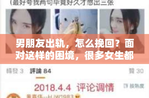 男朋友出轨，怎么挽回？面对这样的困境，很多女生都会感到无助和痛苦。但请相信，无论情况多么糟糕，都有可能找到解决问题的方法。今天，就让我来和大家聊聊，当男朋友出轨时，我们应该如何挽回这段感情。