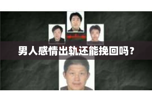 男人感情出轨还能挽回吗？