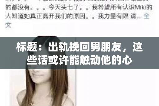 标题：出轨挽回男朋友，这些话或许能触动他的心