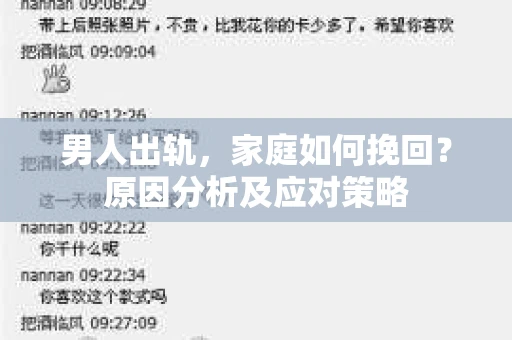 男人出轨，家庭如何挽回？原因分析及应对策略