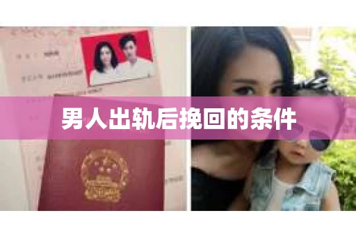 男人出轨后挽回的条件