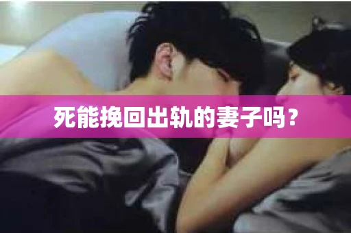 死能挽回出轨的妻子吗？