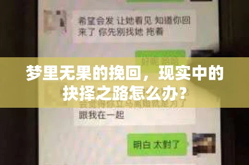 梦里无果的挽回，现实中的抉择之路怎么办？