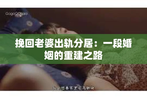 挽回老婆出轨分居：一段婚姻的重建之路