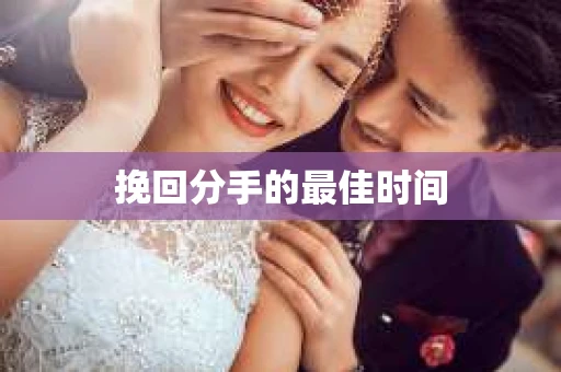 挽回分手的最佳时间