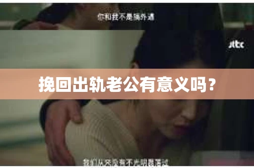 挽回出轨老公有意义吗？