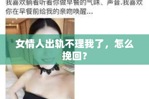 女情人出轨不理我了，怎么挽回？