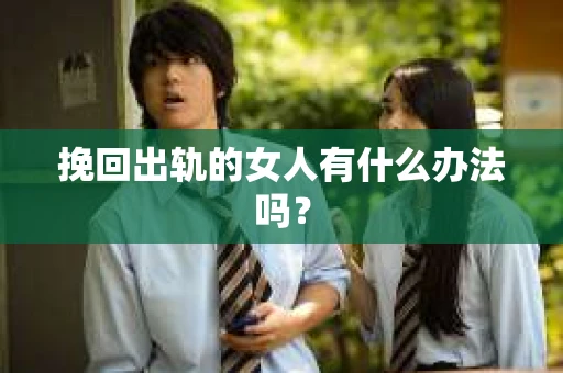 挽回出轨的女人有什么办法吗？