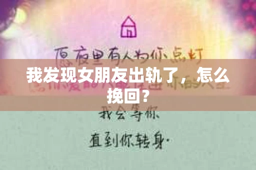 我发现女朋友出轨了，怎么挽回？