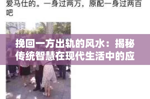 挽回一方出轨的风水：揭秘传统智慧在现代生活中的应用