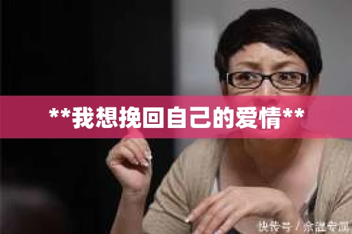 **我想挽回自己的爱情**