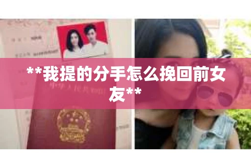 **我提的分手怎么挽回前女友**