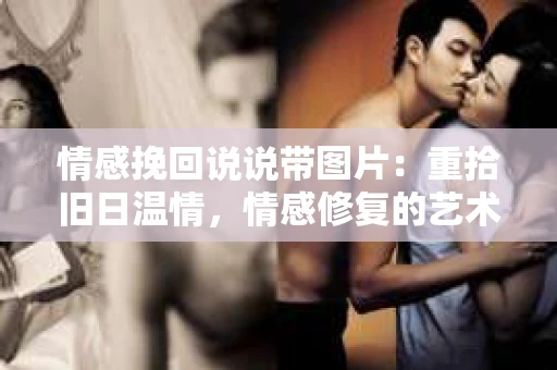 情感挽回说说带图片：重拾旧日温情，情感修复的艺术
