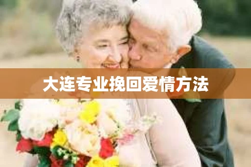大连专业挽回爱情方法