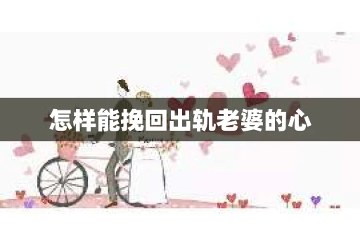 怎样能挽回出轨老婆的心