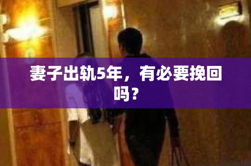 妻子出轨5年，有必要挽回吗？