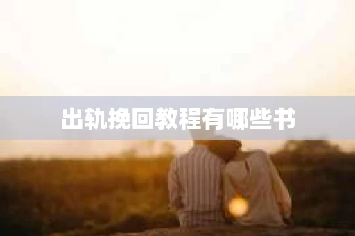 出轨挽回教程有哪些书