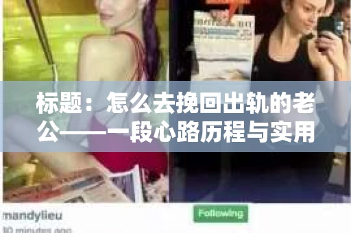 标题：怎么去挽回出轨的老公——一段心路历程与实用建议