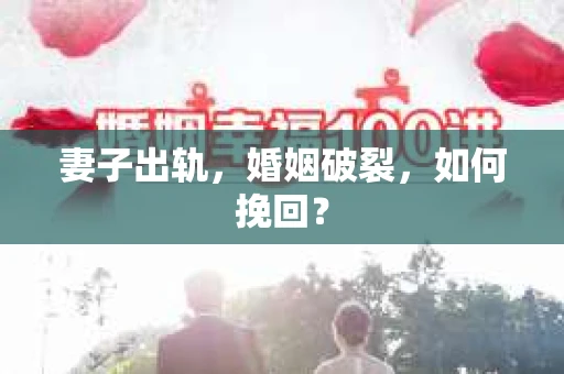 妻子出轨，婚姻破裂，如何挽回？