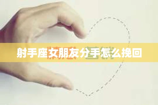 射手座女朋友分手怎么挽回