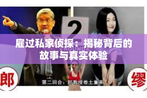 雇过私家侦探：揭秘背后的故事与真实体验