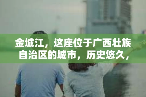 金城江，这座位于广西壮族自治区的城市，历史悠久，风景秀丽。然而，随着社会的发展，人们的生活节奏加快，一些问题也随之而来。比如，有些人可能会遇到一些棘手的问题，需要专业人士的帮助。那么，金城江有私家侦探么？这个问题，我来为大家解答。