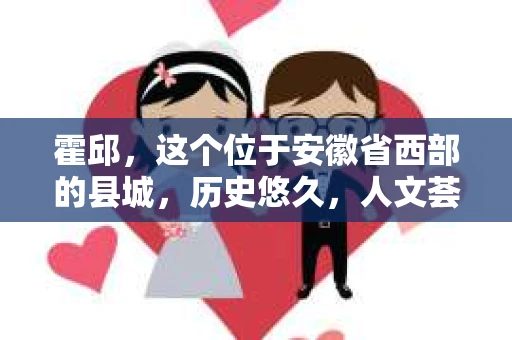 霍邱，这个位于安徽省西部的县城，历史悠久，人文荟萃。在这里，你是否也曾有过这样的疑问：“霍邱有私家侦探吗？”今天，就让我带你一探究竟。