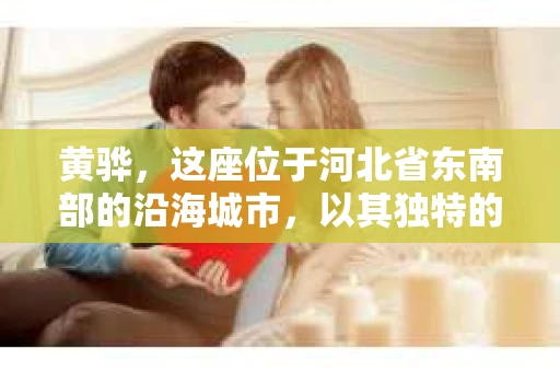 黄骅，这座位于河北省东南部的沿海城市，以其独特的地理位置和丰富的历史文化而闻名。然而，在这座城市中，还有一群人，他们以另一种方式默默守护着社会的公平与正义——私家侦探。今天，我们就来聊聊黄骅的私家侦探，看看他们是如何在这个城市中发挥作用的。