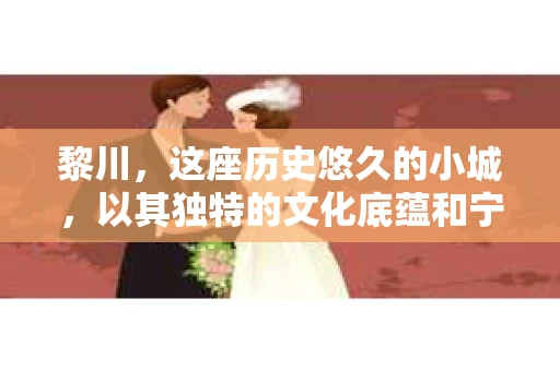 黎川，这座历史悠久的小城，以其独特的文化底蕴和宁静的生活节奏吸引着无数游客。然而，在这样一个看似平静的城市里，你是否会好奇，有没有私家侦探机构的存在呢？今天，就让我带你一探究竟。