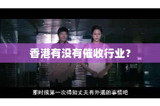 香港有没有催收行业？