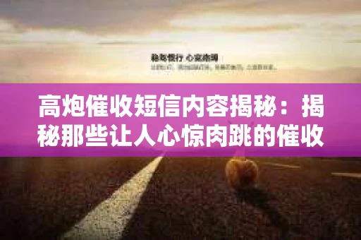 高炮催收短信内容揭秘：揭秘那些让人心惊肉跳的催收手段
