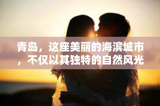 青岛，这座美丽的海滨城市，不仅以其独特的自然风光著称，更以其发达的经济和便捷的交通吸引了众多企业和个人。然而，随着商业活动的日益频繁，债务问题也日益凸显。这时，青岛专业催收公司的出现，无疑为解决债务问题提供了一种高效、合法的途径。