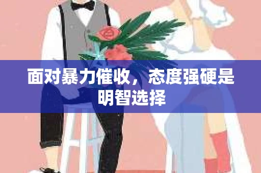 面对暴力催收，态度强硬是明智选择