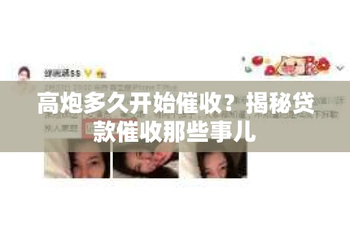高炮多久开始催收？揭秘贷款催收那些事儿