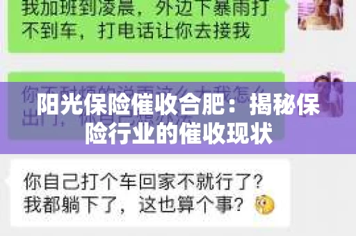 阳光保险催收合肥：揭秘保险行业的催收现状