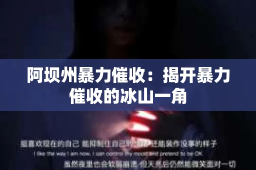 阿坝州暴力催收：揭开暴力催收的冰山一角