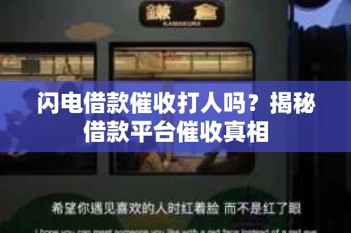 闪电借款催收打人吗？揭秘借款平台催收真相