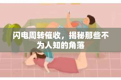 闪电周转催收，揭秘那些不为人知的角落