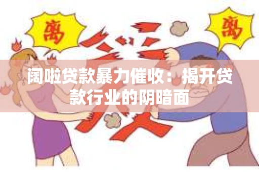 阔啦贷款暴力催收：揭开贷款行业的阴暗面
