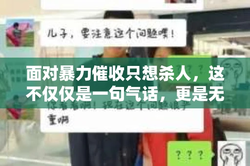 面对暴力催收只想杀人，这不仅仅是一句气话，更是无数借款人内心深处的恐惧。在这个看似光鲜亮丽的现代社会，暴力催收现象却如同毒瘤般蔓延，让人防不胜防。今天，我们就来聊聊这个沉重的话题，揭开暴力催收的冰山一角。