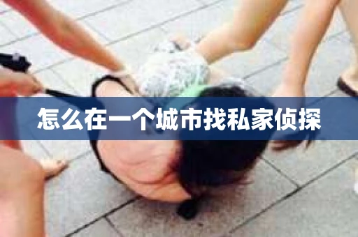 怎么在一个城市找私家侦探