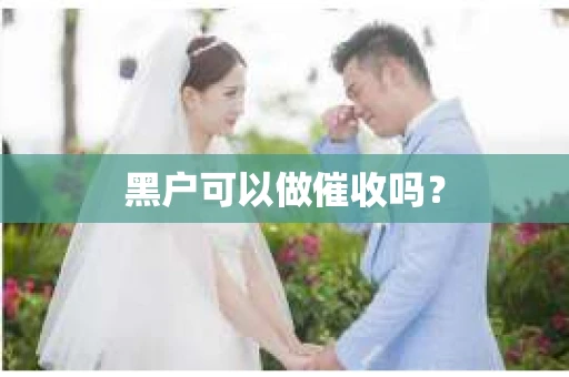 黑户可以做催收吗？